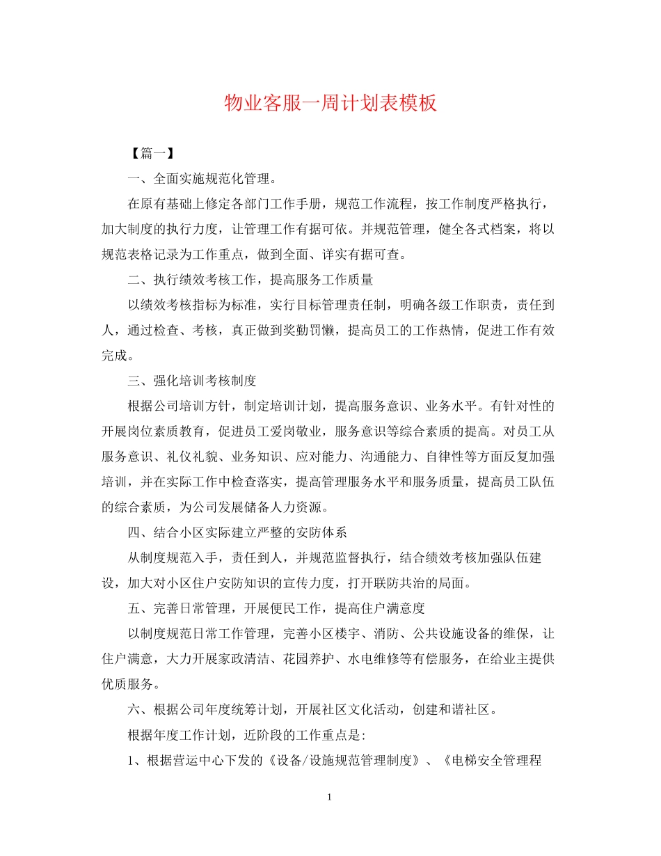 物业客服一周计划表模板_第1页
