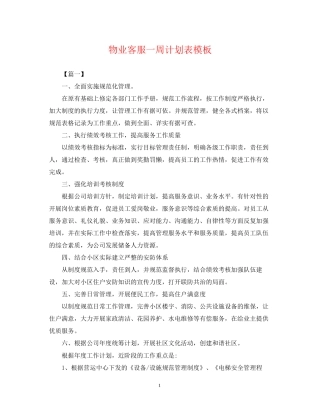 物业客服一周计划表模板