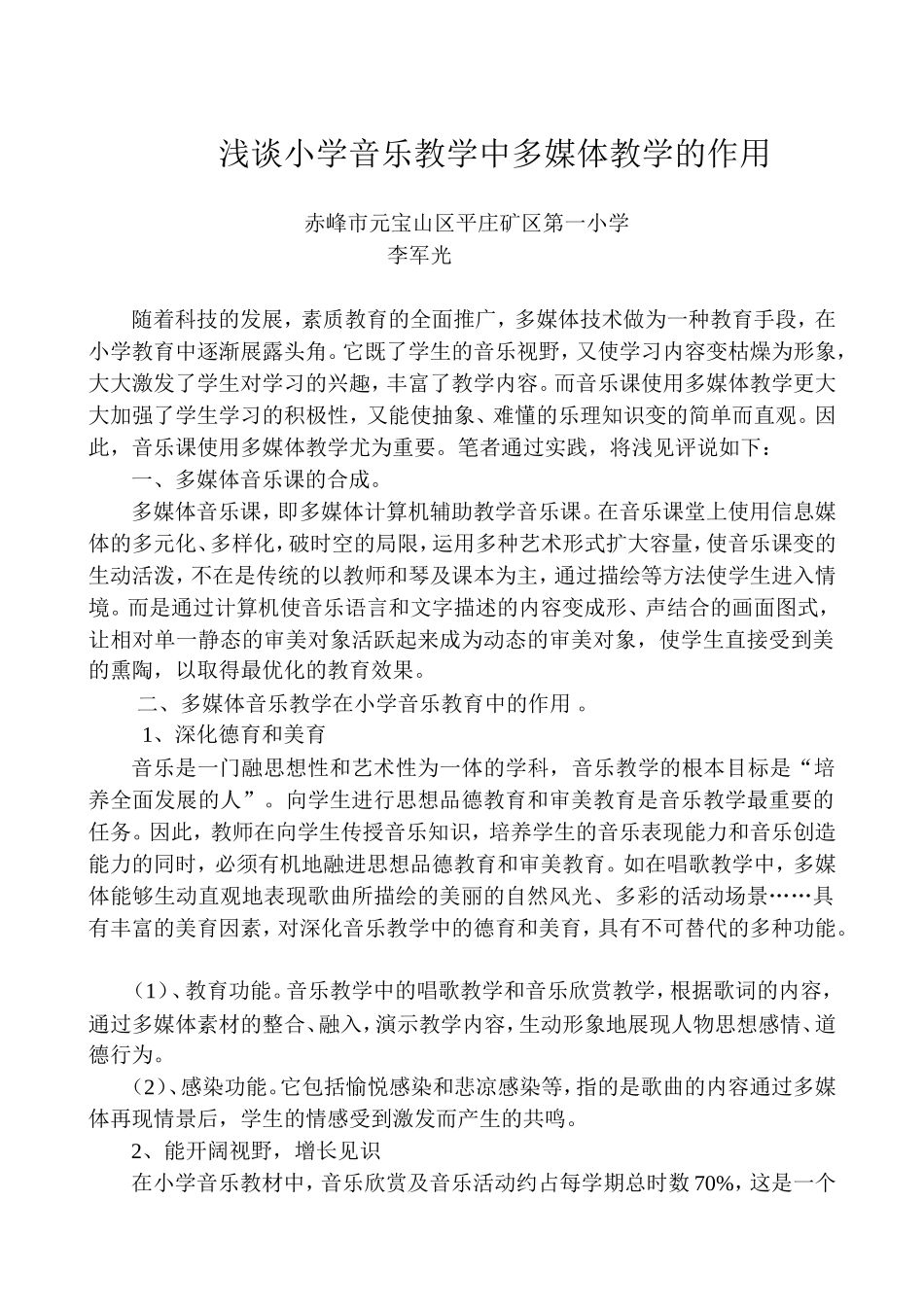 浅论小学音乐教学中多媒体教学的作用_第1页