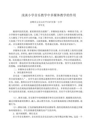 浅论小学音乐教学中多媒体教学的作用