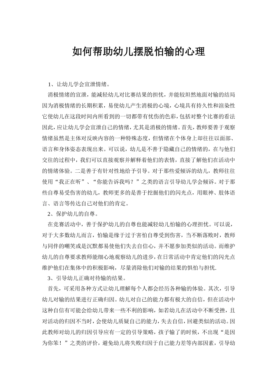 如何帮助幼儿摆脱怕输的心理_第1页
