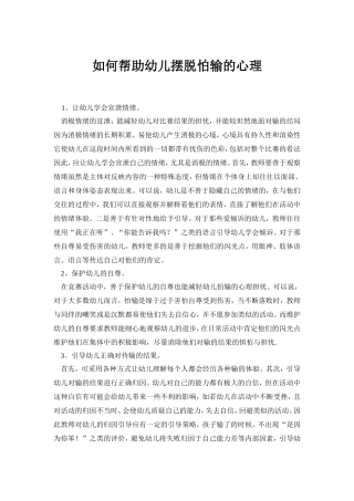 如何帮助幼儿摆脱怕输的心理