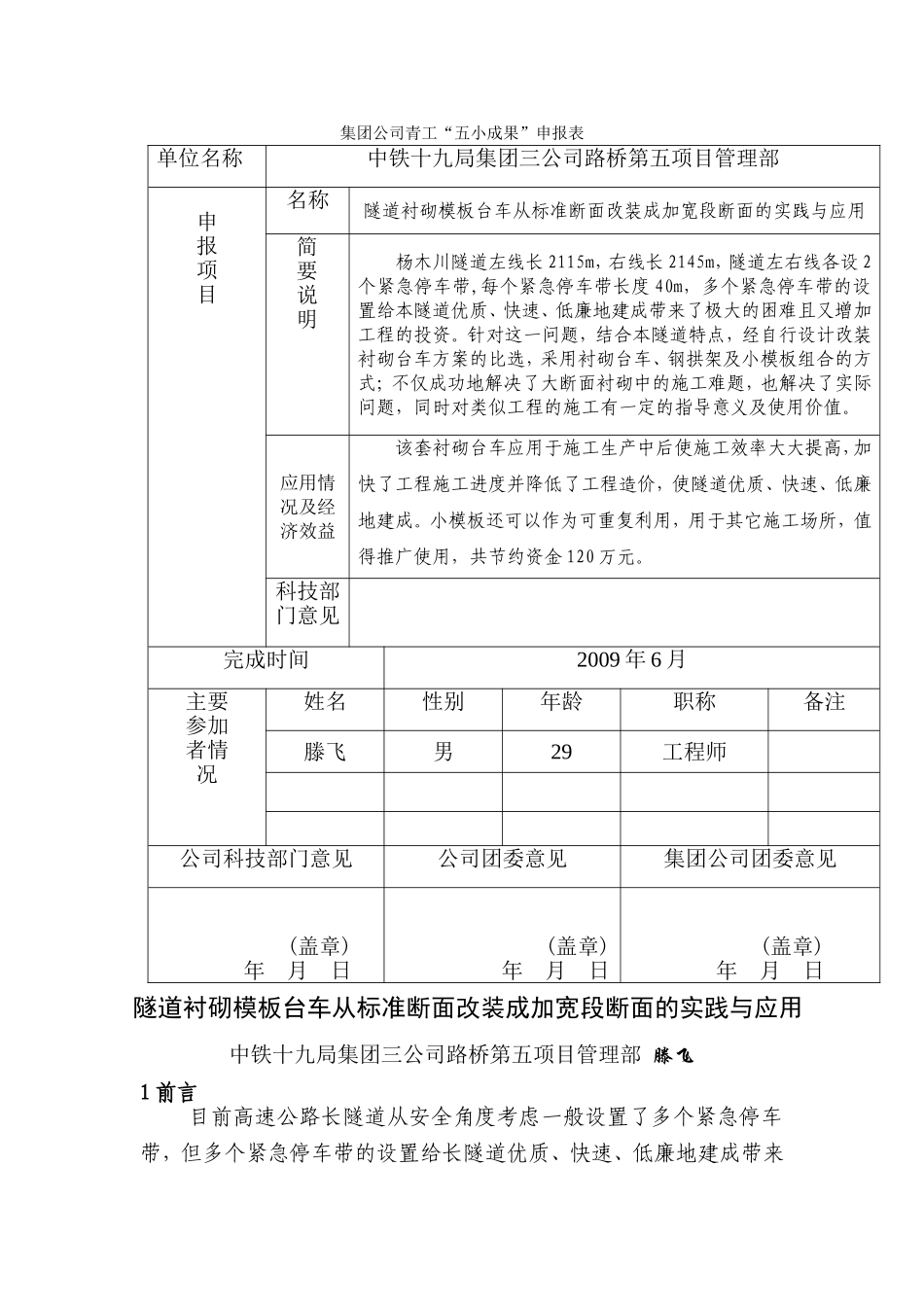 隧道衬砌模板台车从标准断面改装成加宽段断面的实践与应用_第1页