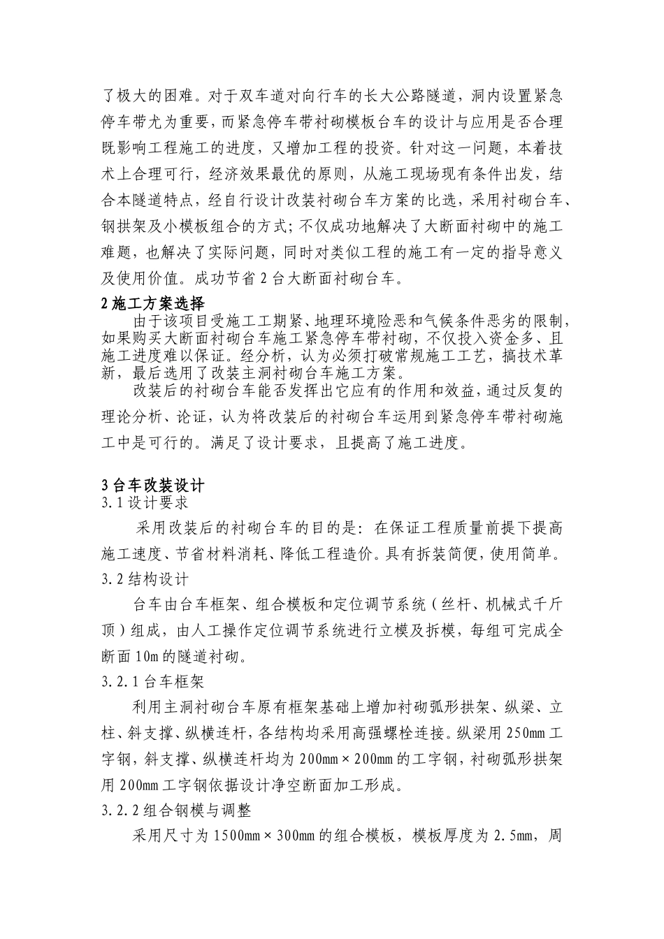 隧道衬砌模板台车从标准断面改装成加宽段断面的实践与应用_第2页