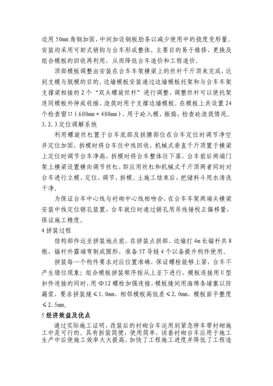 隧道衬砌模板台车从标准断面改装成加宽段断面的实践与应用_第3页
