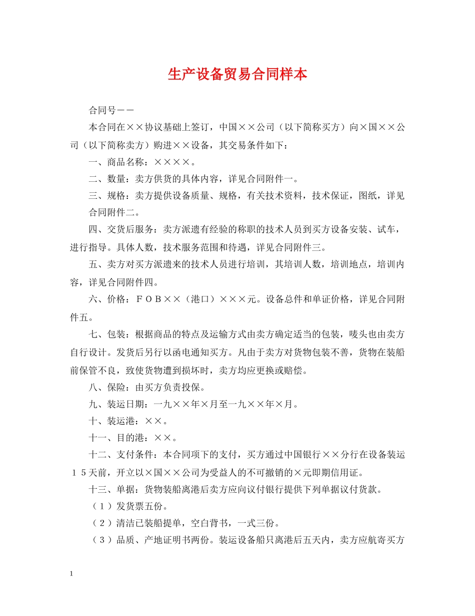 生产设备贸易合同样本 _第1页