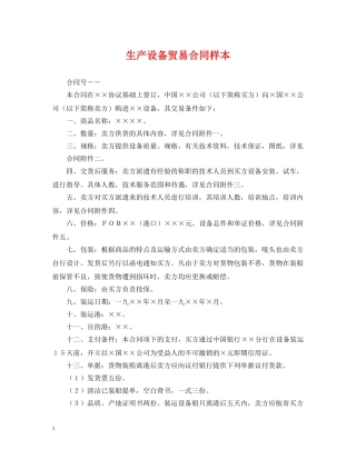 生产设备贸易合同样本 