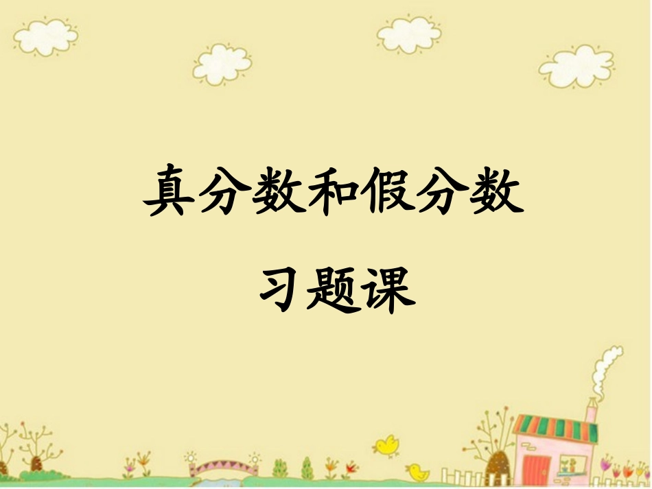 真分数和假分数习题课_第1页