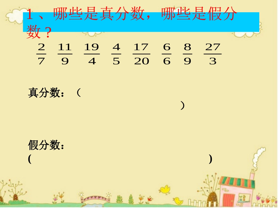 真分数和假分数习题课_第2页