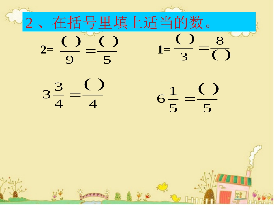 真分数和假分数习题课_第3页