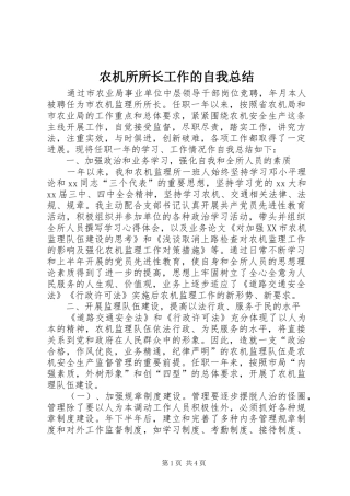 农机所所长工作的自我总结 