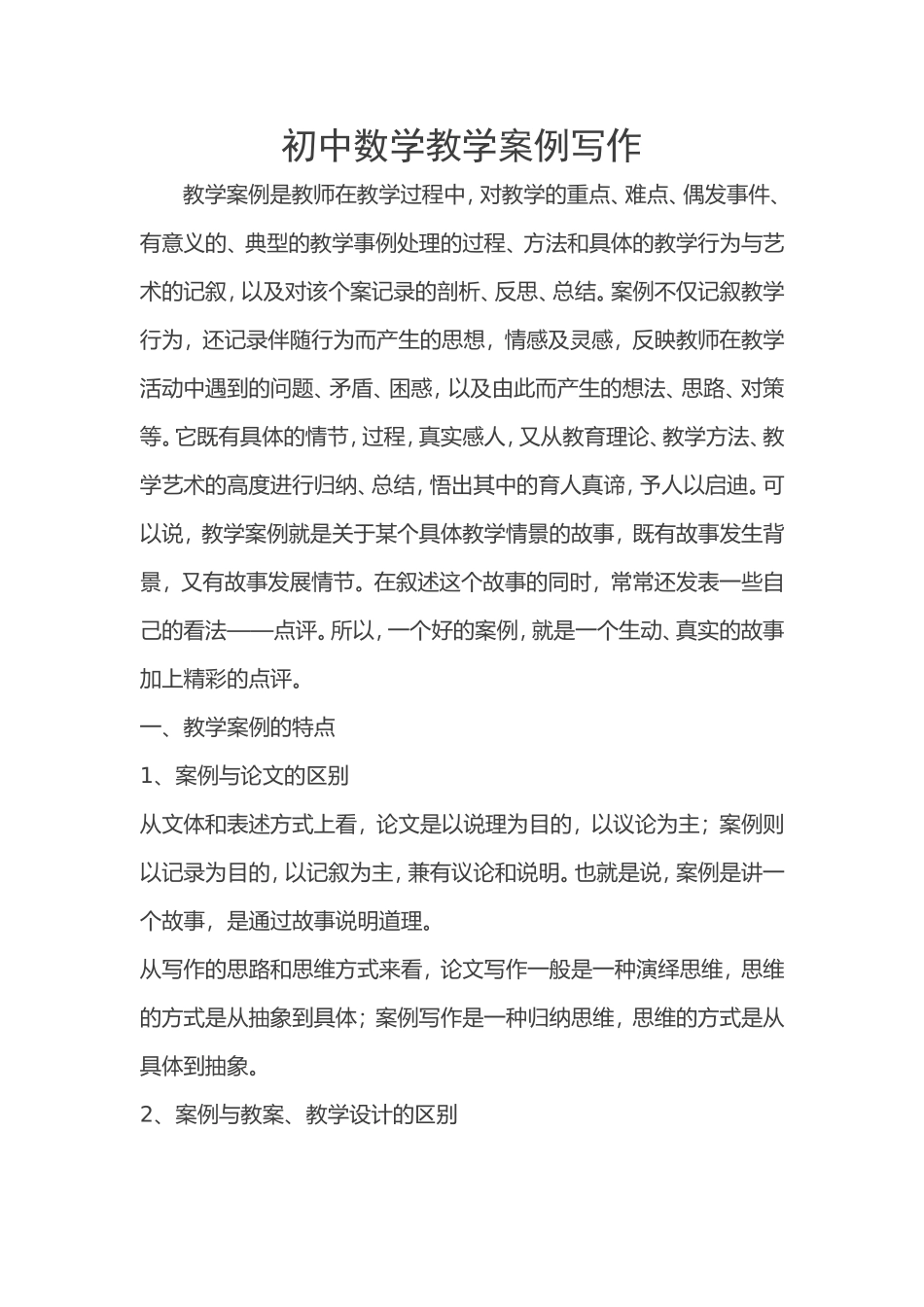 初中数学教学案例写作_第1页
