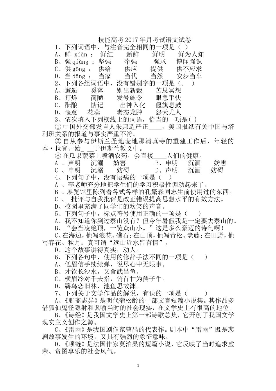 技能高考2017年月考试语文试卷_第1页