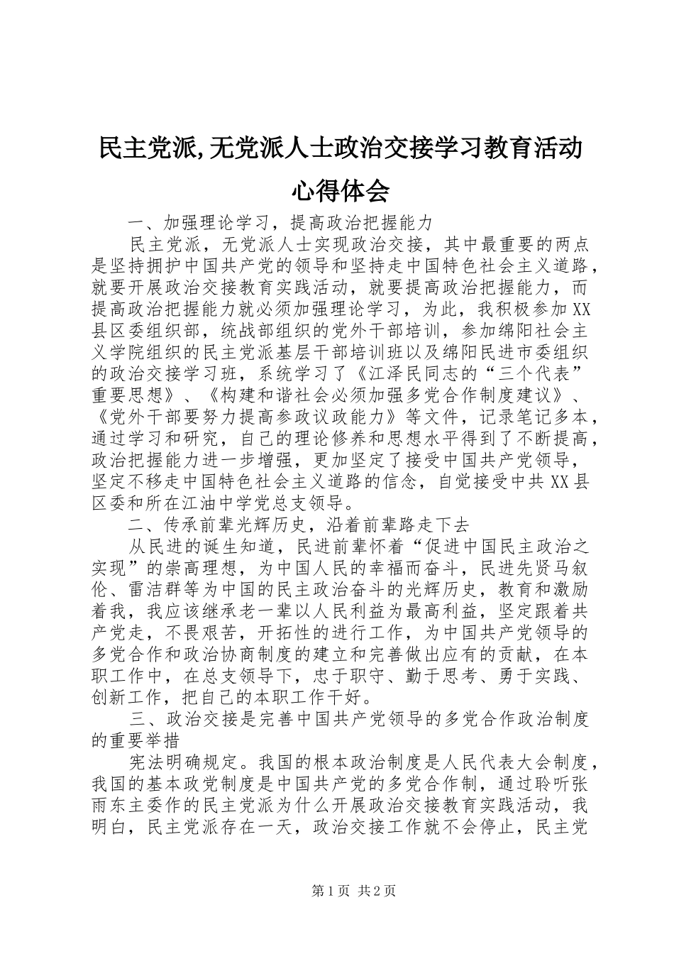 民主党派,无党派人士政治交接学习教育活动体会心得_第1页