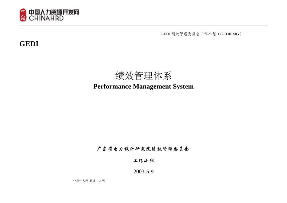 广东电力研究员绩效考核_第1页