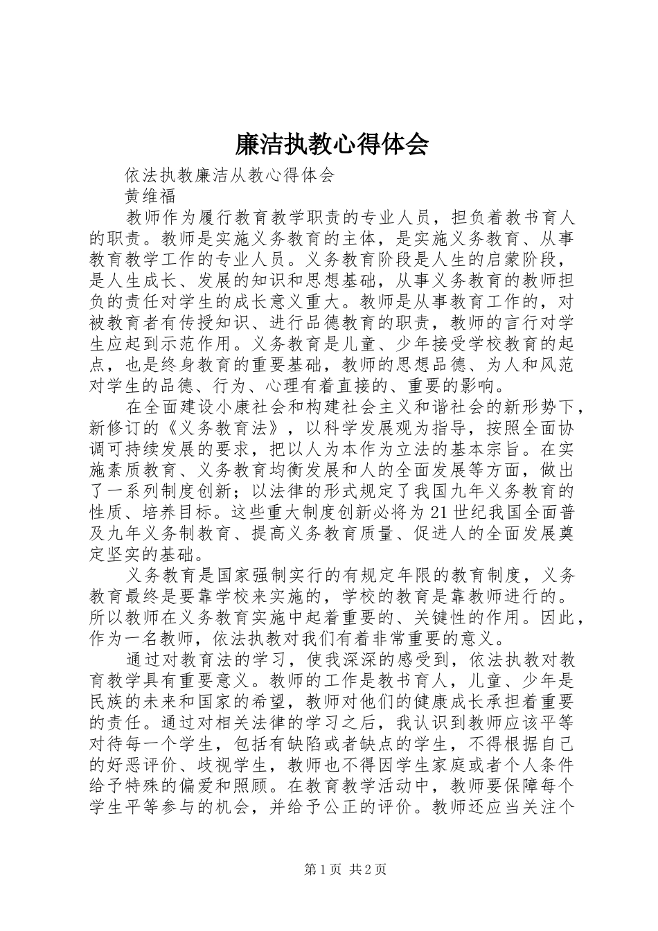 廉洁执教体会心得_第1页
