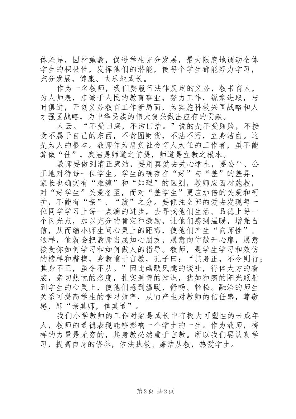 廉洁执教体会心得_第2页