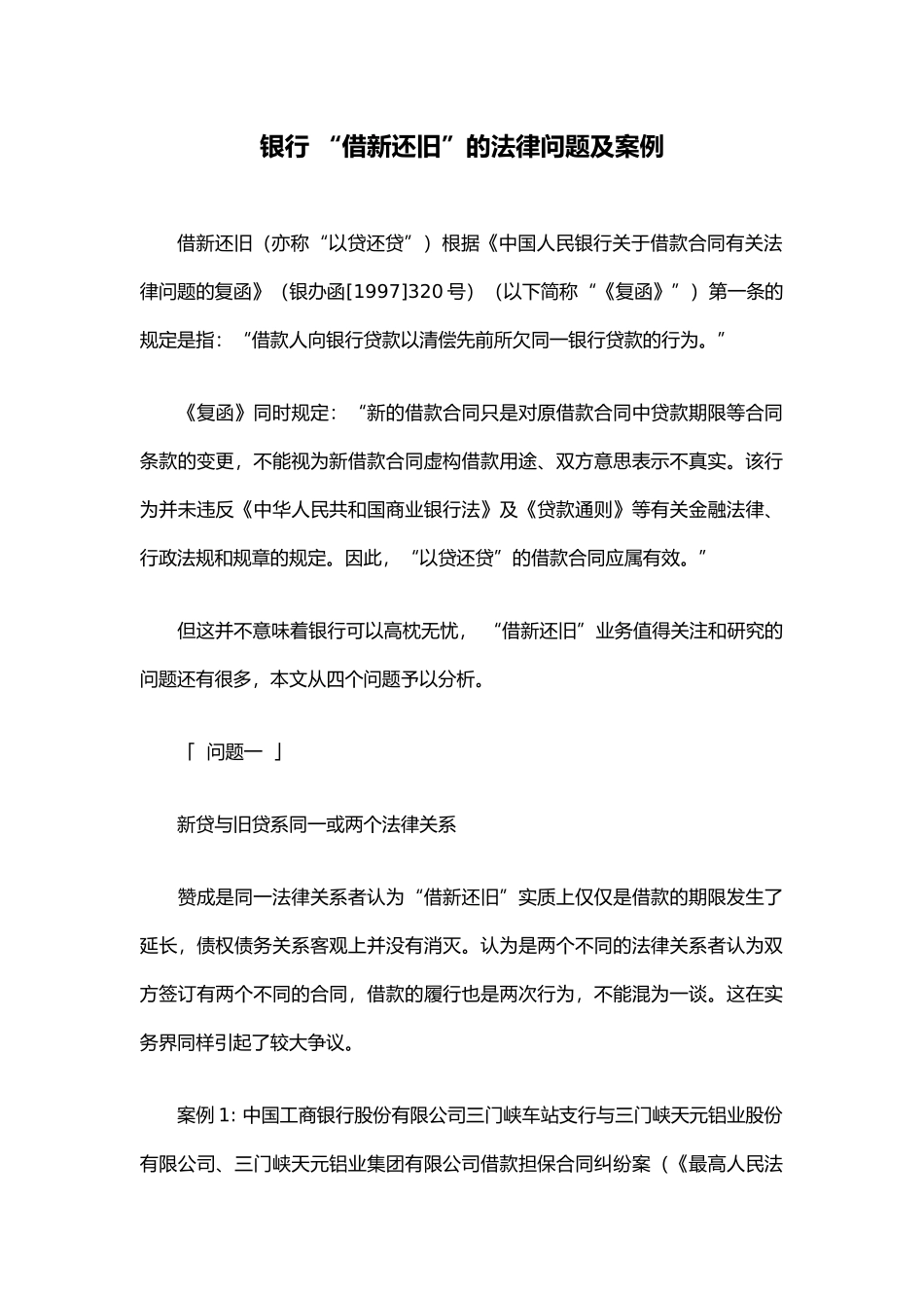 银行-“借新还旧”的法律问题及案例_第1页