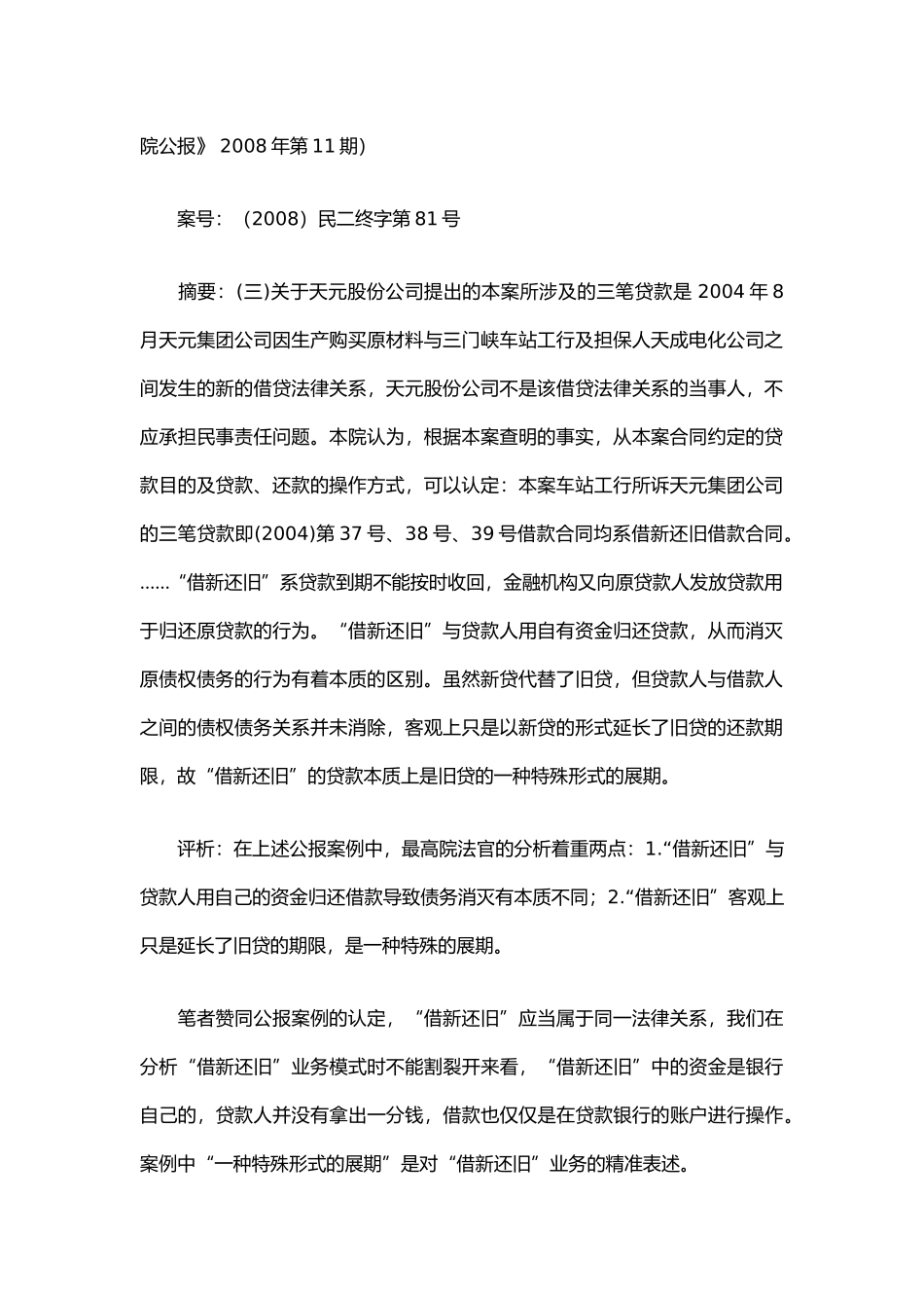 银行-“借新还旧”的法律问题及案例_第2页