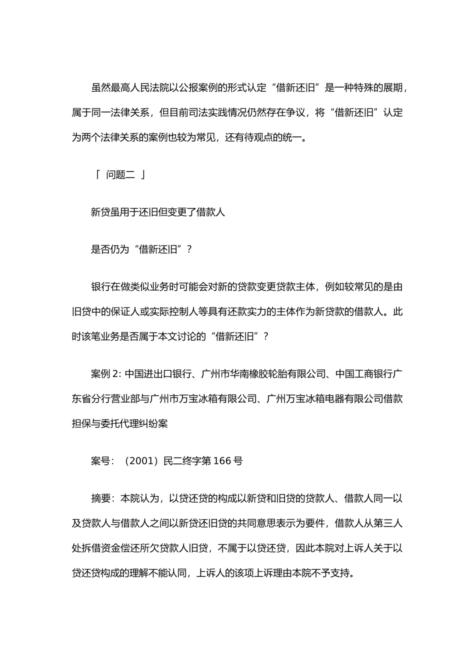 银行-“借新还旧”的法律问题及案例_第3页