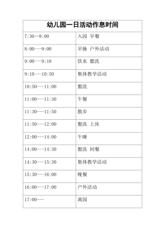 幼儿园一日活动作息时间表