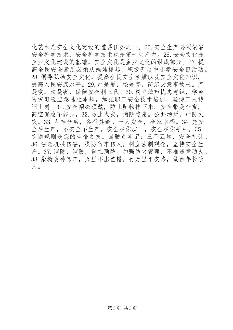 企业安全生产警句、标语_第3页