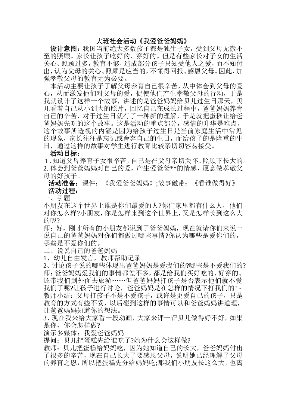 大班社会活动《我爱爸爸妈妈》_第1页
