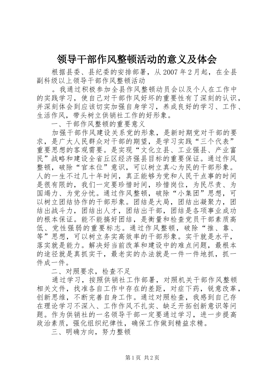 领导干部作风整顿活动的意义及体会_第1页