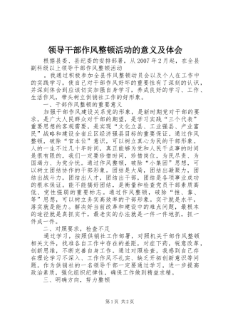 领导干部作风整顿活动的意义及体会
