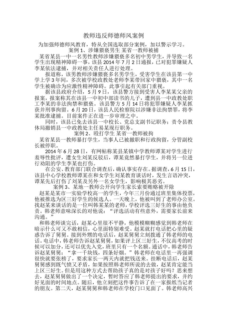 违反师德师风典型案例-Microsoft-Word-文档_第1页