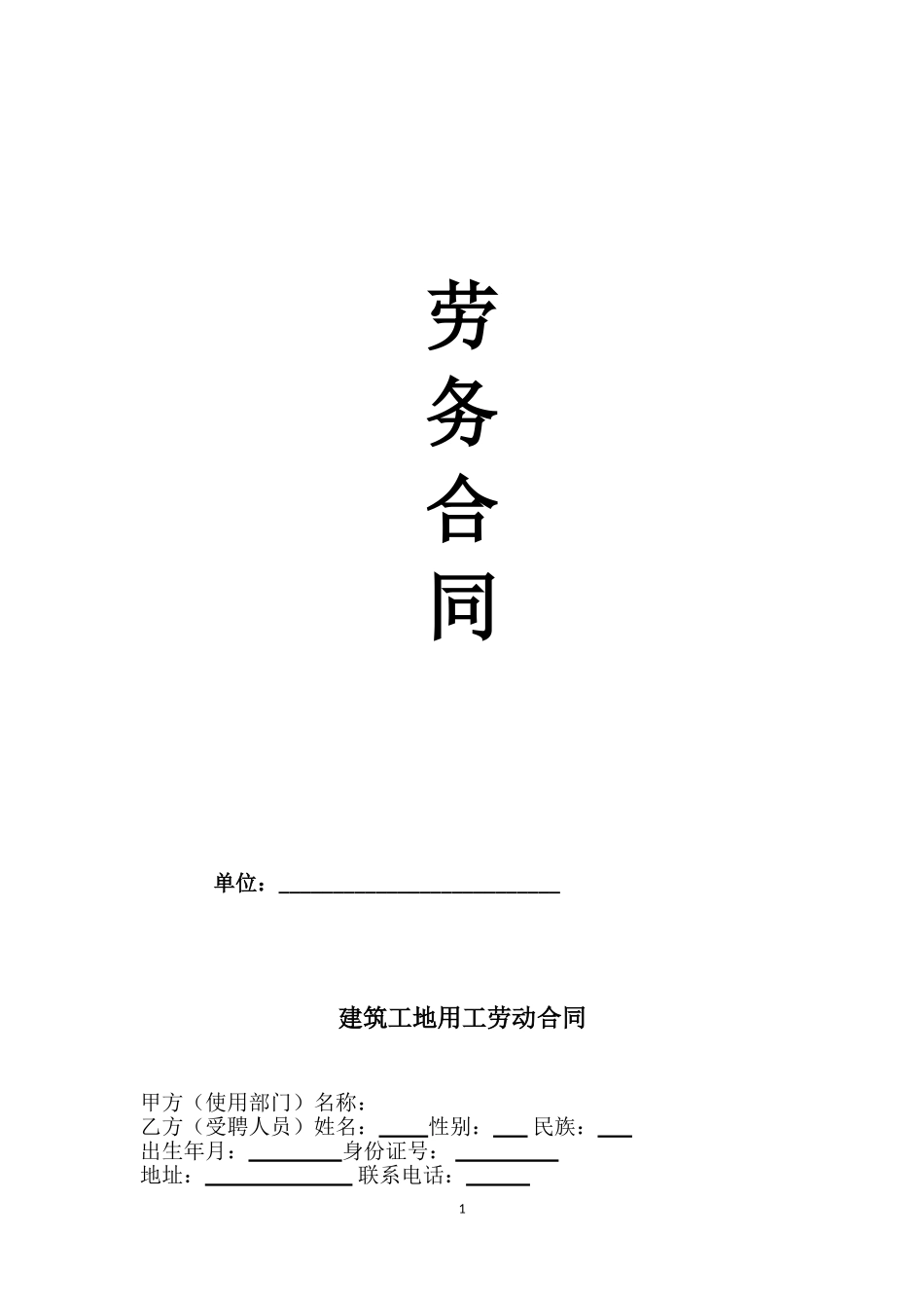 建筑工地用工劳动合同_第1页