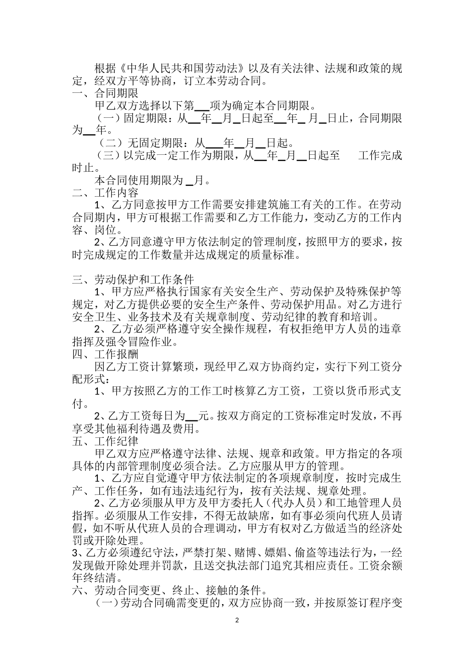 建筑工地用工劳动合同_第2页