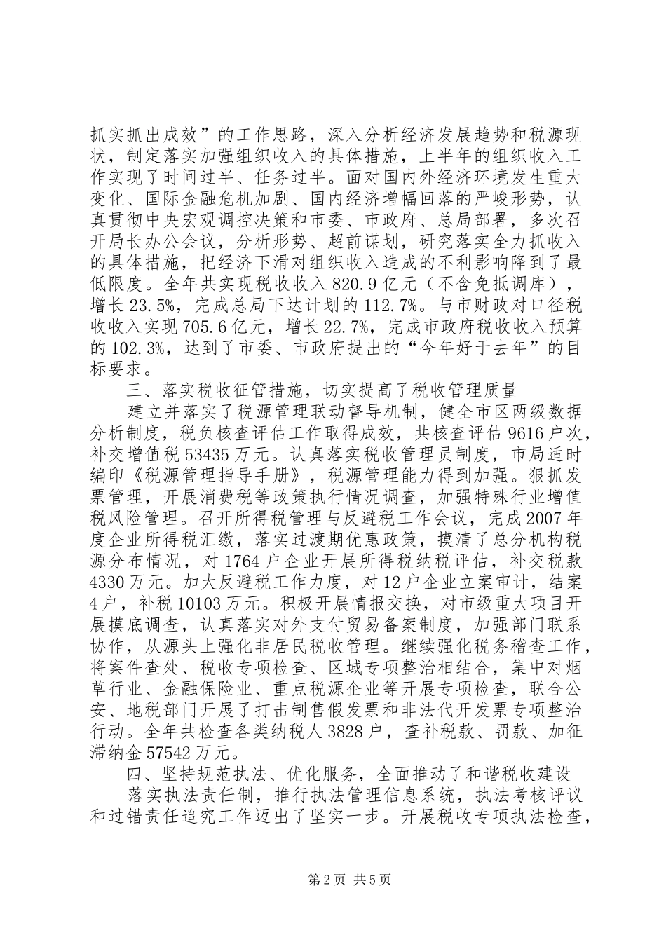 市国家税务局年度工作总结 _第2页
