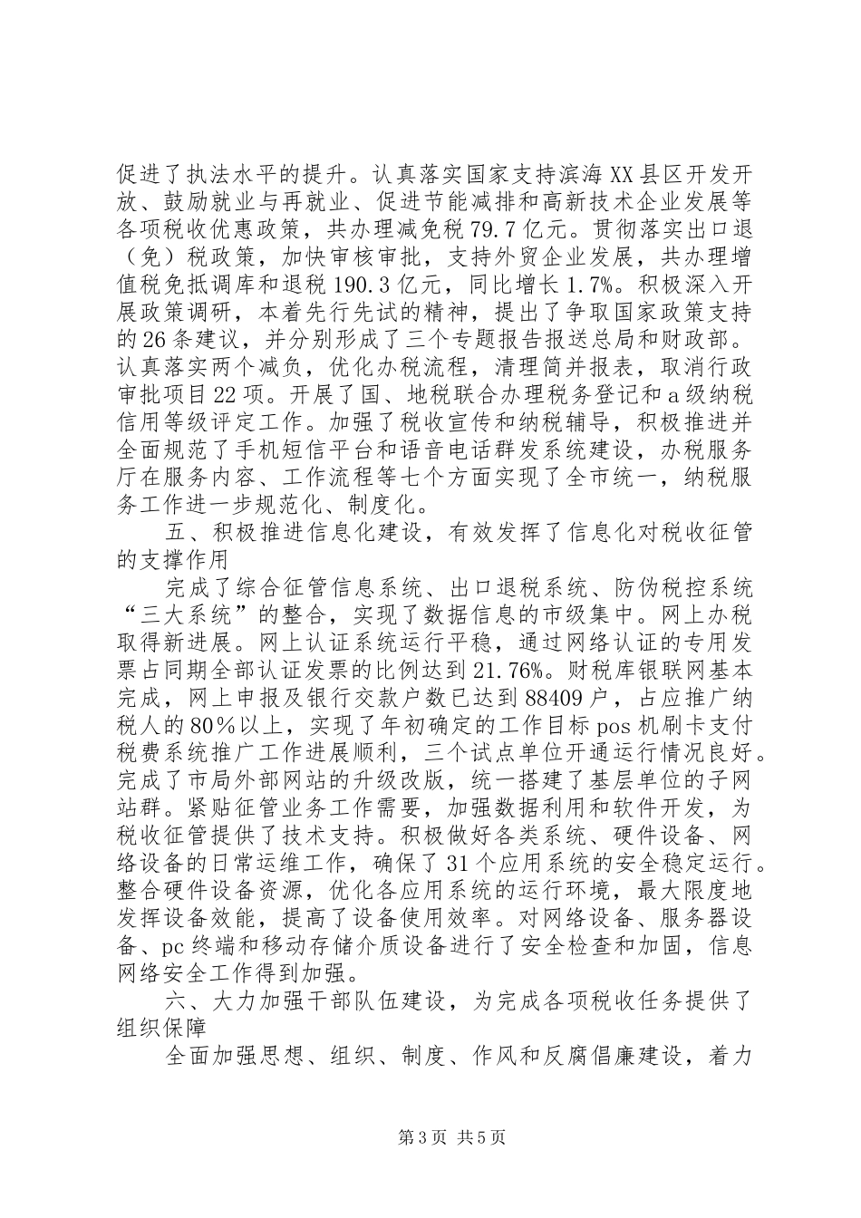 市国家税务局年度工作总结 _第3页