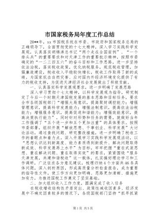 市国家税务局年度工作总结 