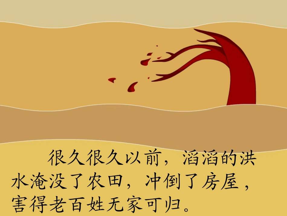 大禹治水 (2)_第3页