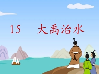 大禹治水 (2)