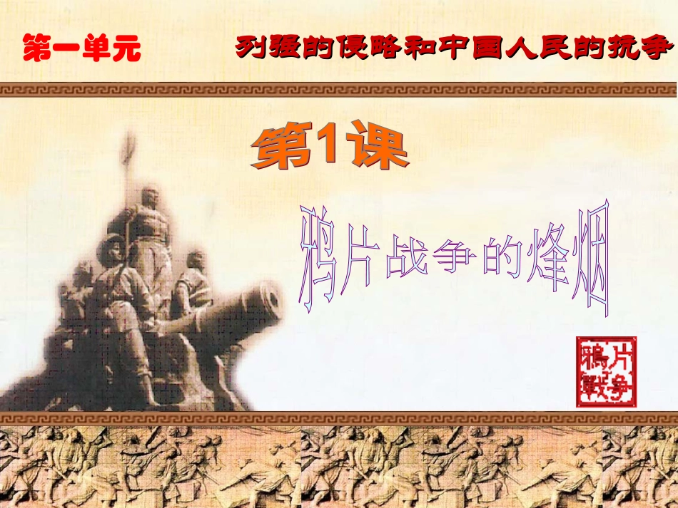 北师大版八上第1课鸦片战争的烽烟_第1页