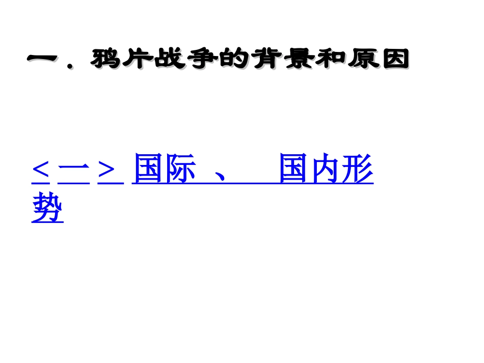 北师大版八上第1课鸦片战争的烽烟_第2页