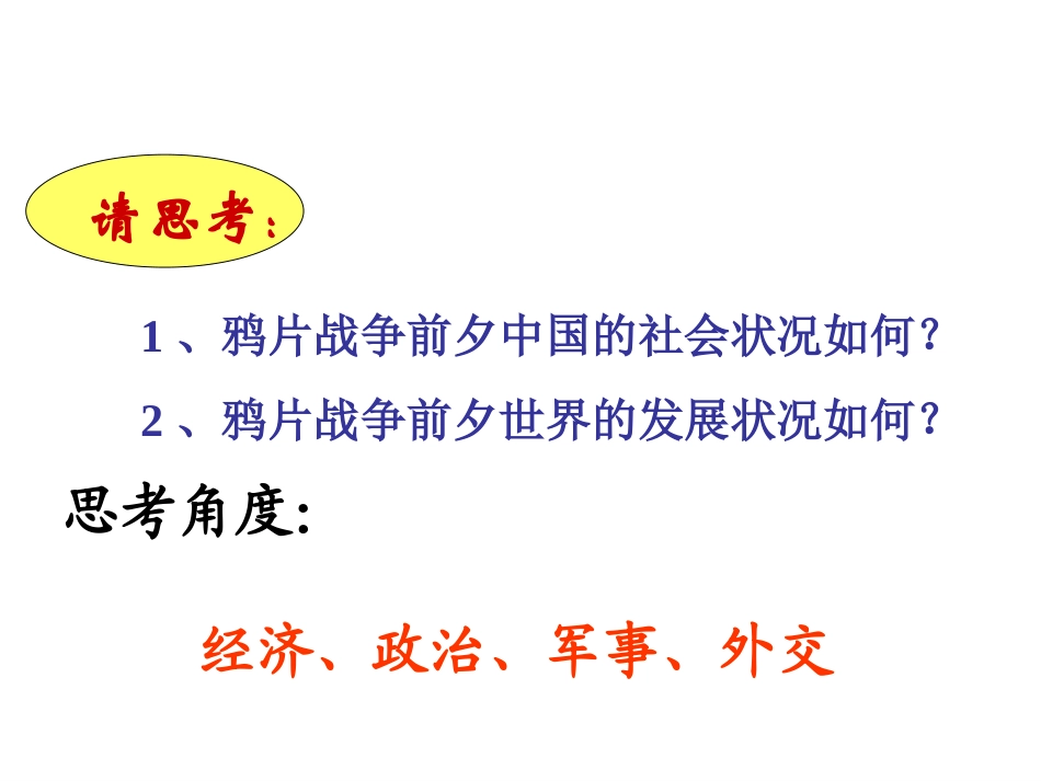 北师大版八上第1课鸦片战争的烽烟_第3页