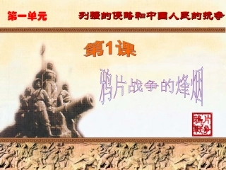 北师大版八上第1课鸦片战争的烽烟