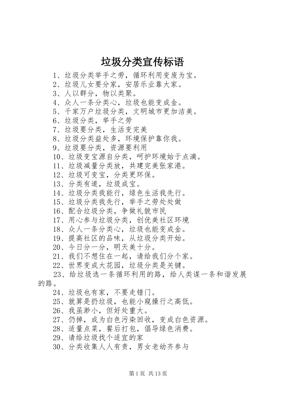 垃圾分类宣传标语_第1页