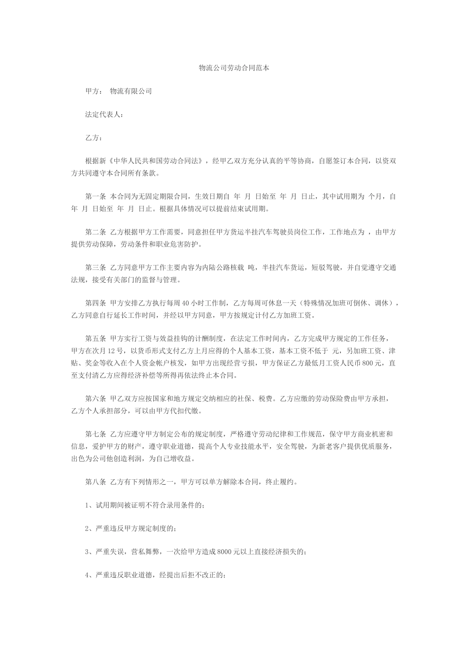 物流公司劳动合同范本_第1页