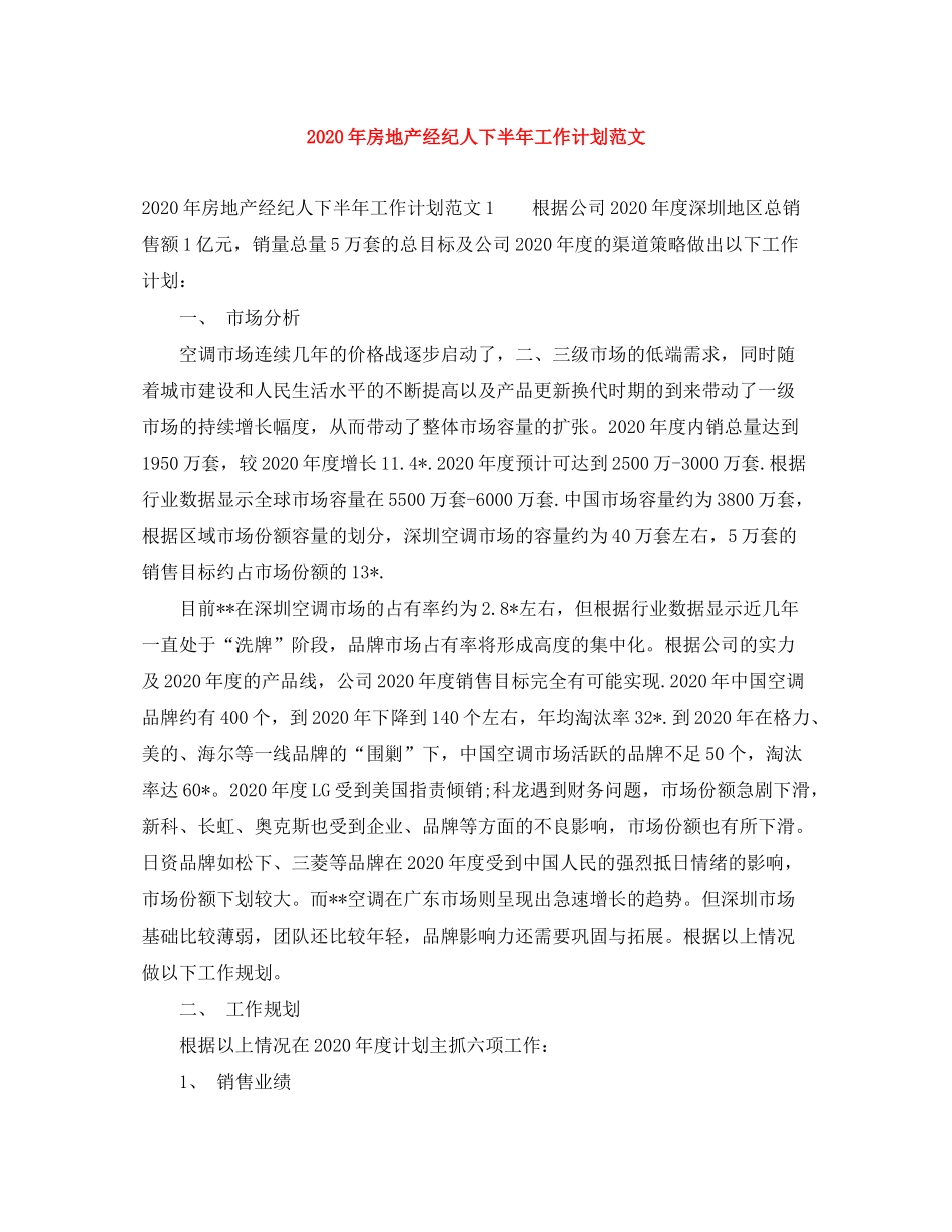2020年房地产经纪人下半年工作计划范文_第1页
