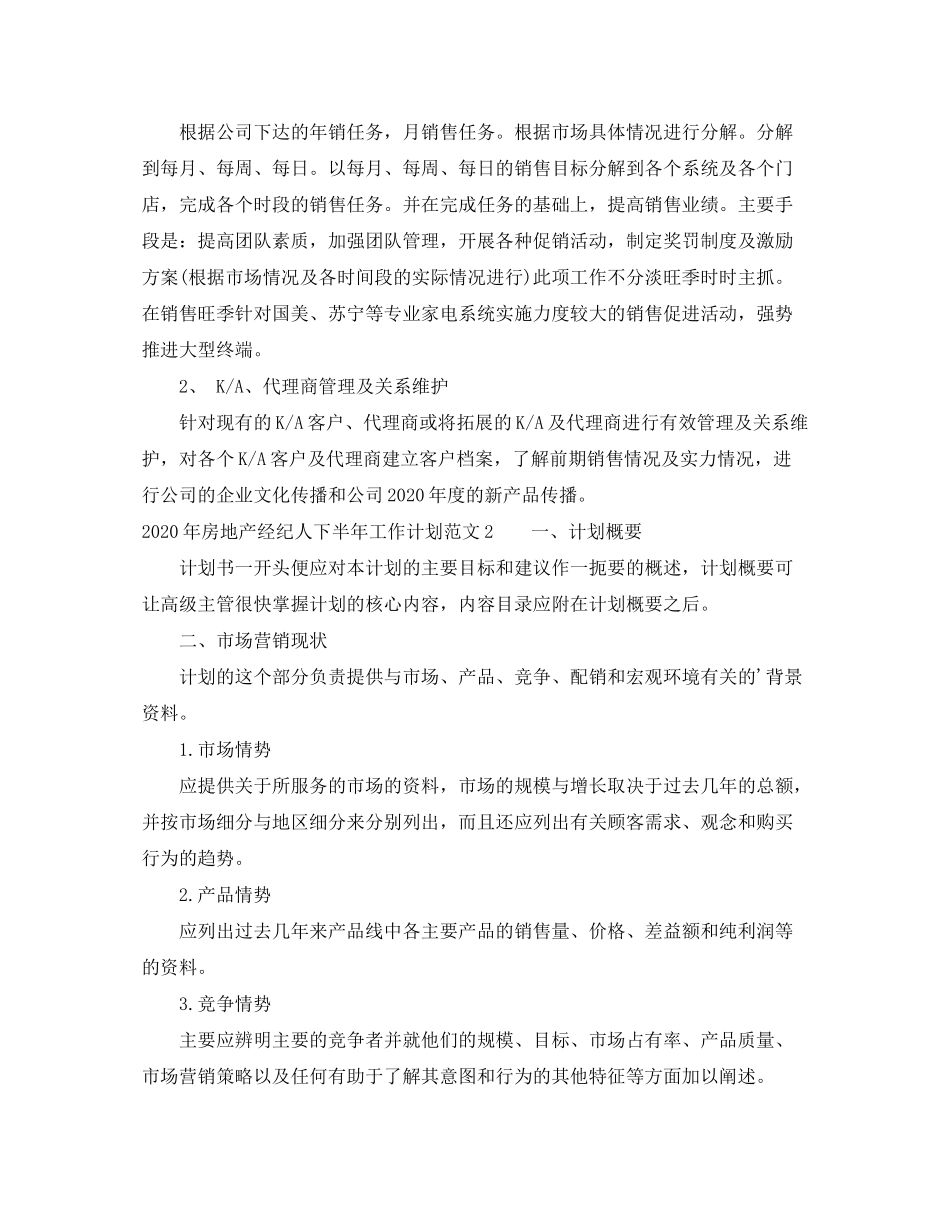 2020年房地产经纪人下半年工作计划范文_第2页