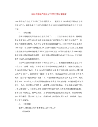 2020年房地产经纪人下半年工作计划范文