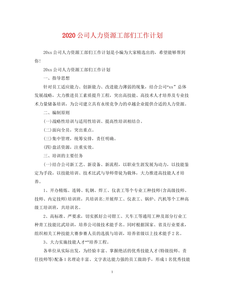 公司人力资源工部们工作计划_第1页
