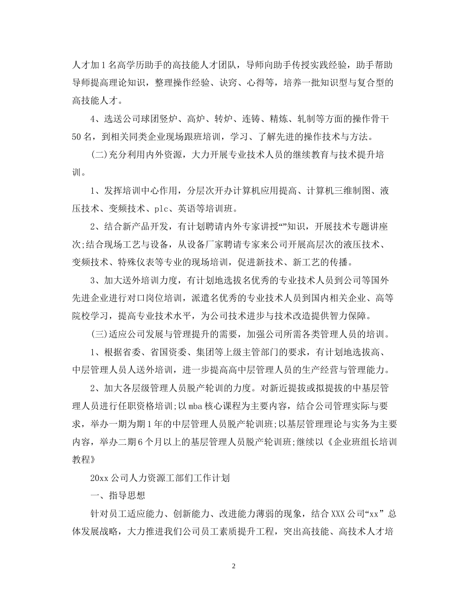 公司人力资源工部们工作计划_第2页