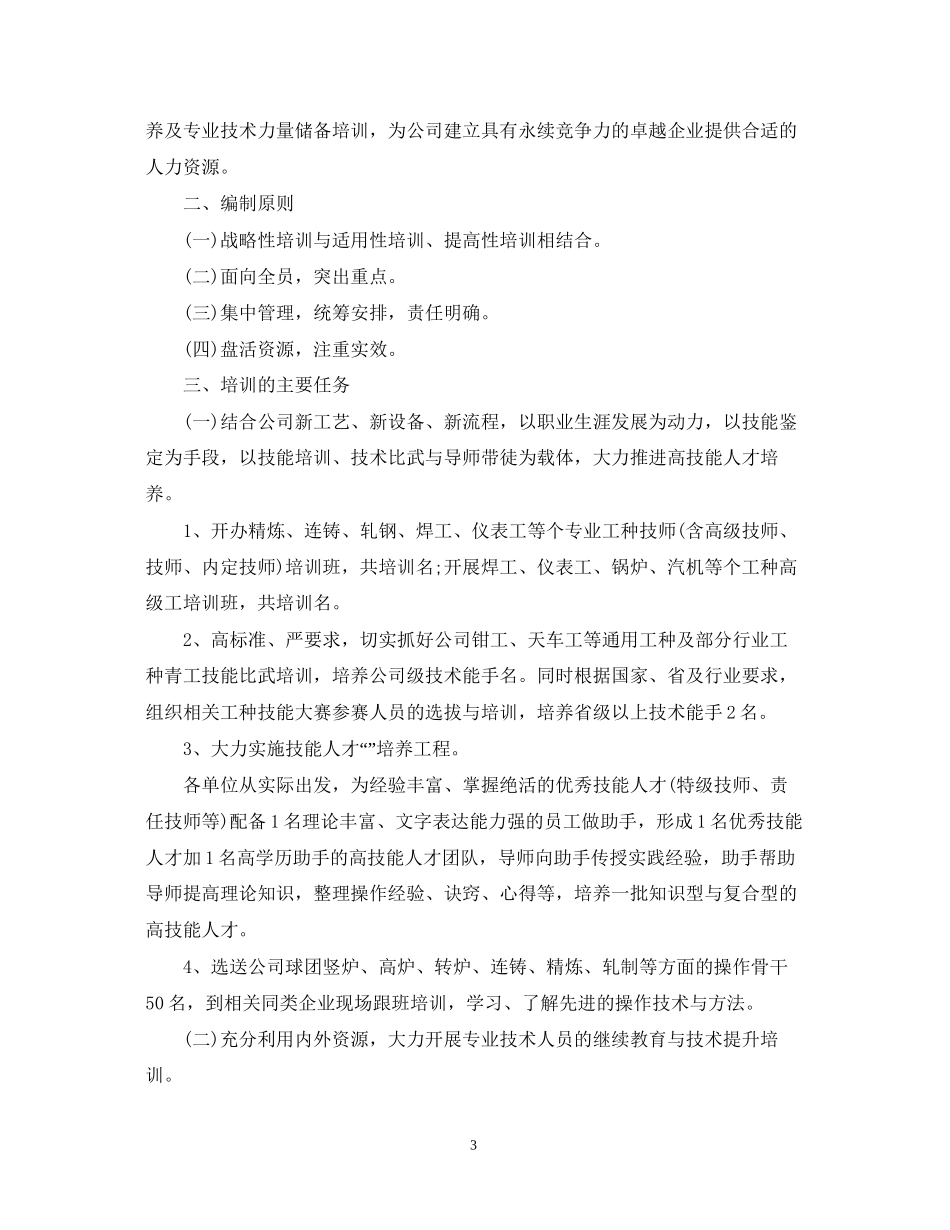 公司人力资源工部们工作计划_第3页