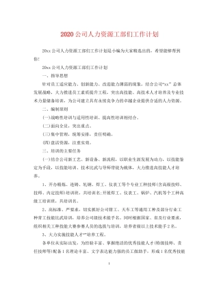 公司人力资源工部们工作计划